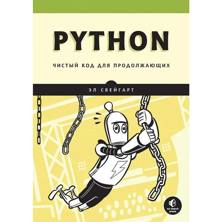 Python. Чистый код для продолжающих. Эл Свейгарт