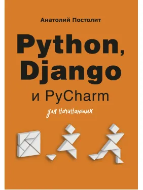 Python, Django і PyCharm для початківців Python, Django і PyCharm для початківців