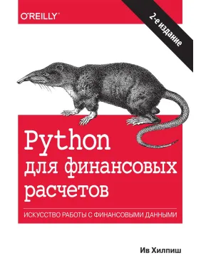 Python для финансовых расчетов Python для финансовых расчетов