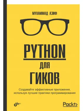 Python для гіків. Азіф М. Python для гіків. Азіф М.
