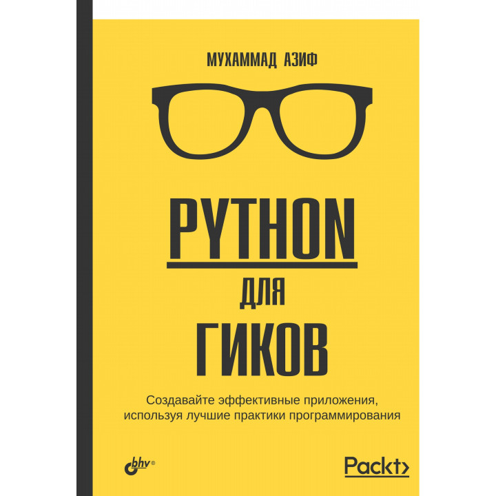 Python для гиков. Азиф М.
