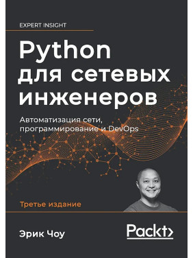 Python для мережевих інженерів. Автоматизація мережі, програмування і DevOps.  Е. Чоу