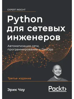 Python для мережевих інженерів. Автоматизація мережі, програмування і DevOps. Е. Чоу Python для мережевих інженерів. Автоматизація мережі, програмування і DevOps. Е. Чоу