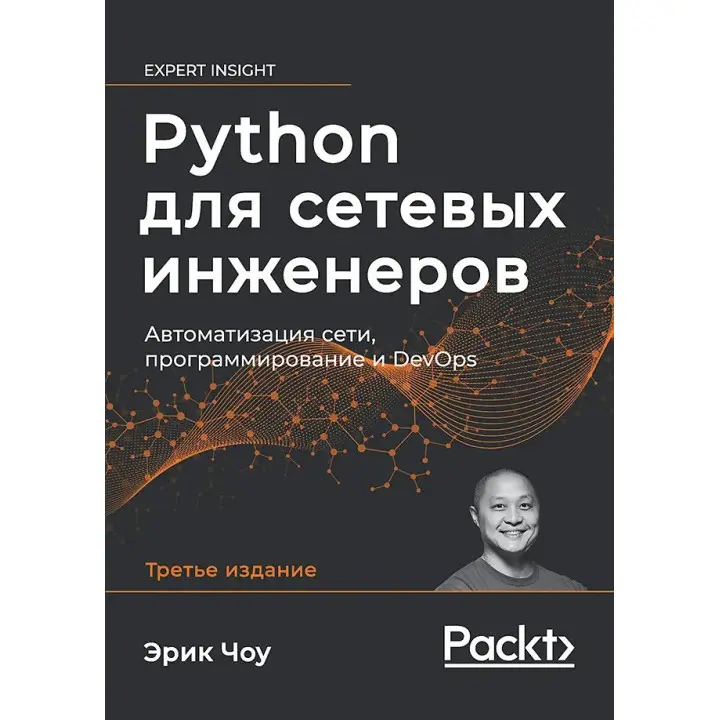 Python для сетевых инженеров. Автоматизация сети, программирование и DevOps.  Э. Чоу
