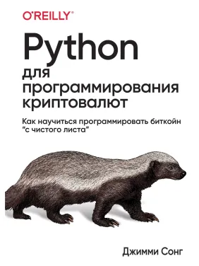 Python для программирования криптовалют. Как научиться программировать биткойн "с чистого листа". Джимми Сонг Python для программирования криптовалют. Как научиться программировать биткойн "с чистого листа". Джимми Сонг
