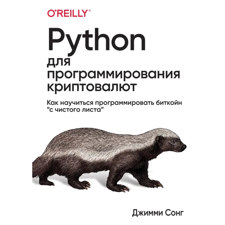 Python для программирования криптовалют. Как научиться программировать биткойн "с чистого листа".  Джимми Сонг