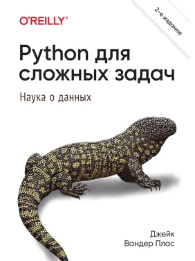 Python для складних завдань: наука про дані. Джейк Вандер Плас