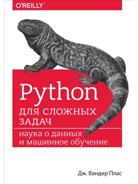 Python для складних завдань: наука про дані та машинне навчання. Плас вандер Дж.