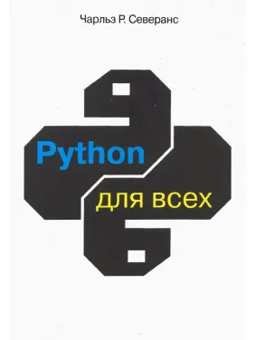 Python для всіх. Северанс Ч. Р.