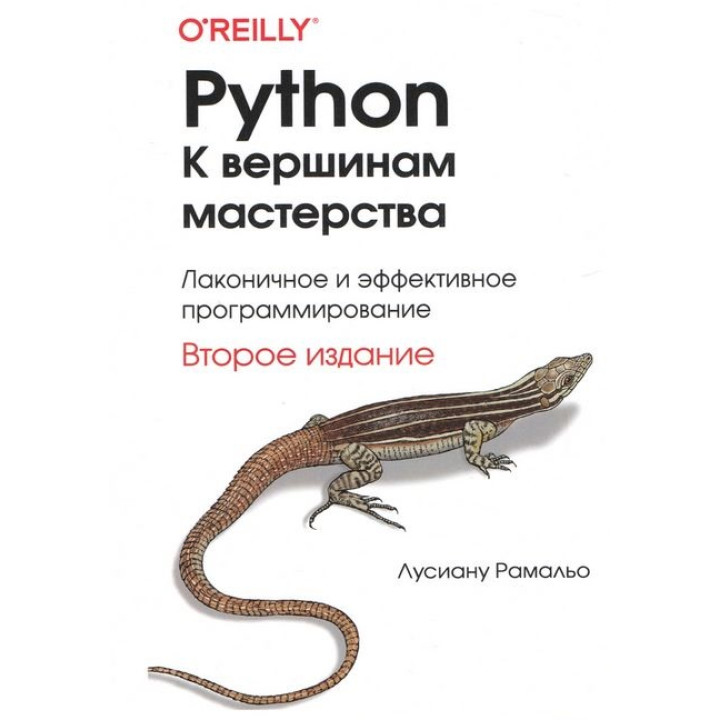 Python. К вершинам мастерства. 2-е изд. Лусиану Рамальо