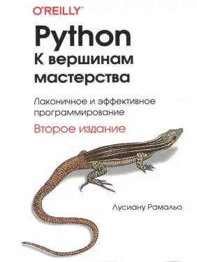 Python. До вершин майстерності. 2-е вид. Лусіану Рамальо (тв. обкл./кольорові ілюстрації)