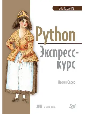 Python. Експрес-курс. 3-е вид. Седер Наомі Python. Експрес-курс. 3-е вид. Седер Наомі