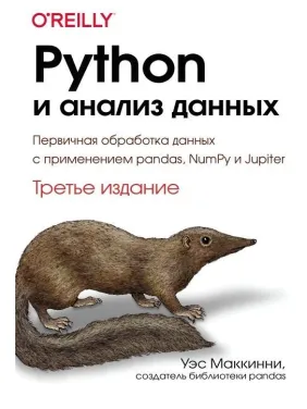 Python и анализ данных. Третье издание, Уэс Маккинни Python и анализ данных. Третье издание, Уэс Маккинни