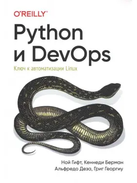 Python і DevOps. Ключ до автоматизації Linux. Гіфт Н., Берман К., Деза А., Георгіу Р. Python і DevOps. Ключ до автоматизації Linux. Гіфт Н., Берман К., Деза А., Георгіу Р.