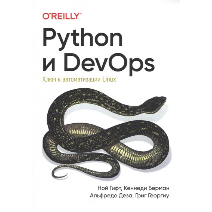 Python и DevOps. Ключ к автоматизации Linux. Гифт Н., Берман К., Деза А., Георгиу Г.
