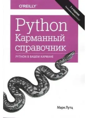 Python. Кишеньковий довідник, 5-е видання Марк Лутц Python. Кишеньковий довідник, 5-е видання Марк Лутц