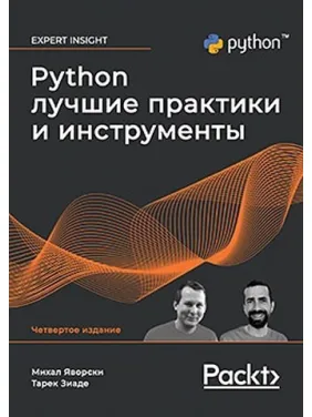 Python. Лучшие практики и инструменты. 4-е издание.Михал Яворский, Тарек Зиаде