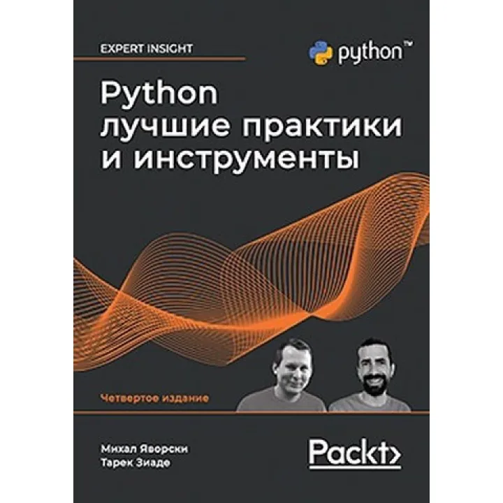 Python. Лучшие практики и инструменты. 4-е издание.Михал Яворский, Тарек Зиаде