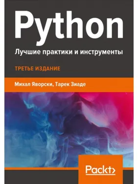Python. Найкращі практики та інструменти Яворскі М., Зіаде Т. Python. Найкращі практики та інструменти Яворскі М., Зіаде Т.