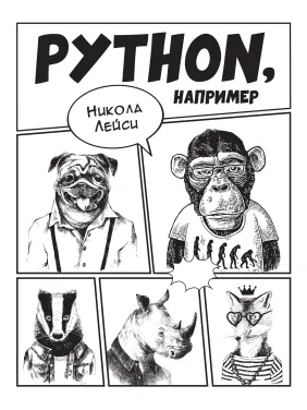 Python, например. Лейси Н.