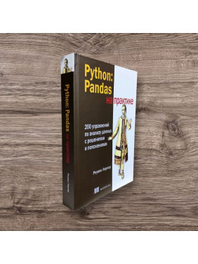 Python: Pandas на практиці. Лернер Реувен