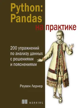 Python: Pandas на практиці. Лернер Реувен