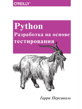 Python. Розробка на основі тестування