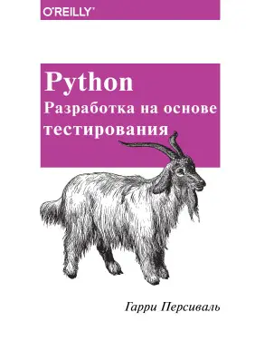 Python. Розробка на основі тестування Python. Розробка на основі тестування