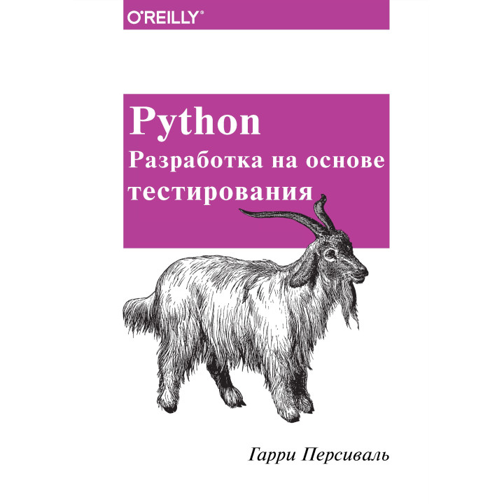 Python. Розробка на основі тестування