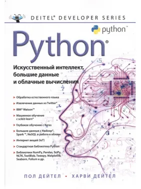 Python: Штучний інтелект, великі дані і хмарні обчислення. Дейтел П., Дейтел Х. Python: Штучний інтелект, великі дані і хмарні обчислення. Дейтел П., Дейтел Х.