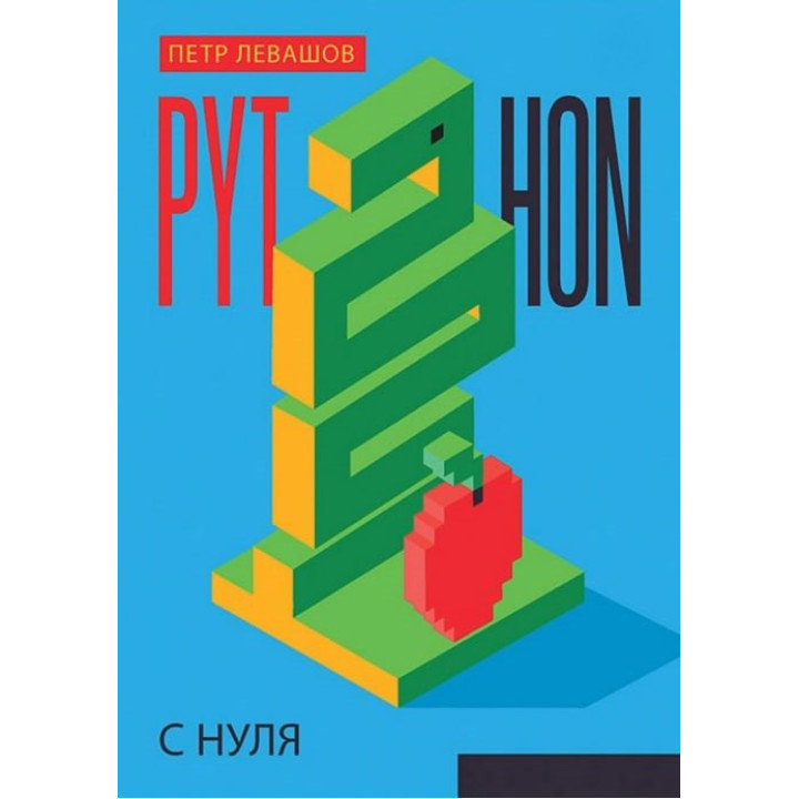 Python з нуля. Левашов Петро