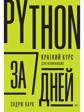 Python за 7 днів Короткий курс для початківців. Ендрю Парк