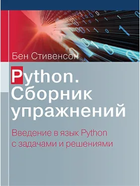 Python. Сборник упражнений. Стивенсон Б. Python. Сборник упражнений. Стивенсон Б.