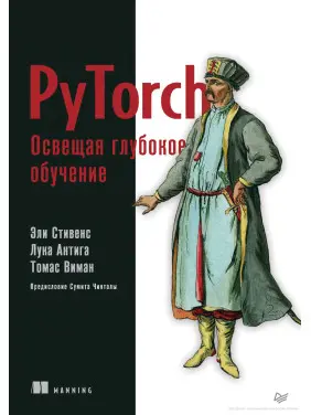 PyTorch. Висвітлюючи глибоке навчання. Стівенс Елі, Антіга Лука, Віман Томас PyTorch. Висвітлюючи глибоке навчання. Стівенс Елі, Антіга Лука, Віман Томас