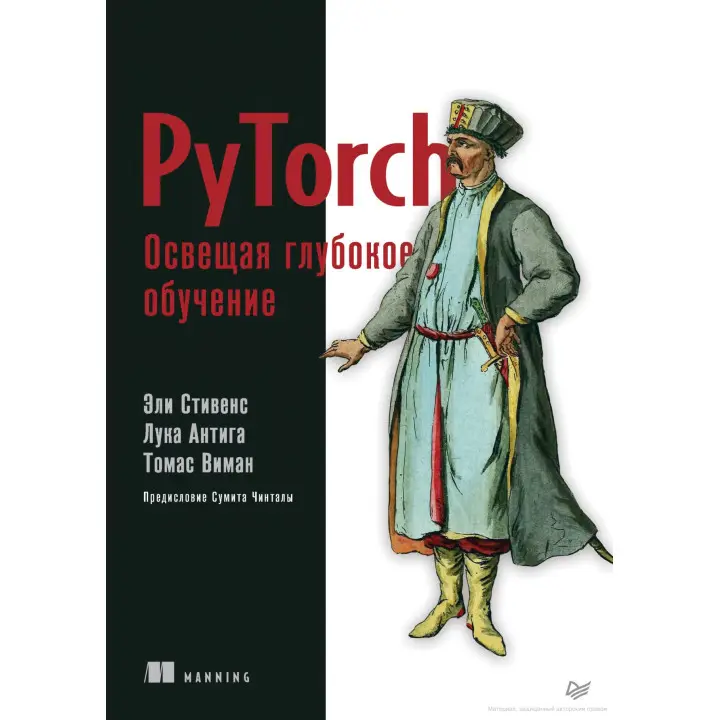 PyTorch. Висвітлюючи глибоке навчання. Стівенс Елі, Антіга Лука, Віман Томас