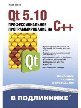 Qt 5.10. Профессиональное программирование на C++