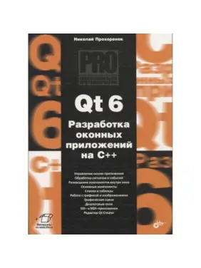 Qt 6. Разработка оконных приложений на C++ Qt 6. Разработка оконных приложений на C++