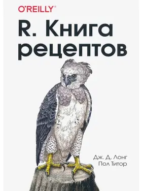 R. Книга рецептів. Дж.Д. Лонг, Пол Тітор R. Книга рецептів. Дж.Д. Лонг, Пол Тітор
