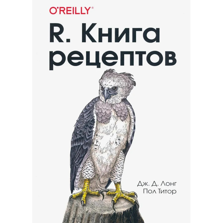 R. Книга рецептів. Дж.Д. Лонг, Пол Тітор