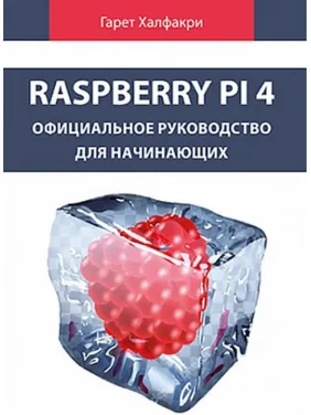 Raspberry Pi 4. Официальное руководство для начинающих.