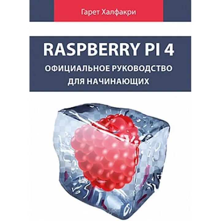 Raspberry Pi 4. Официальное руководство для начинающих.