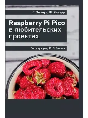Raspberry Pi Pico в аматорських проєктах, Яманур С., Яманур Ш. Raspberry Pi Pico в аматорських проєктах, Яманур С., Яманур Ш.