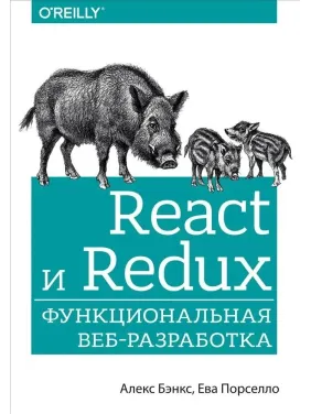 React і Redux. Функціональна веб-розробка. Порселло Єва, Бенкс Алекс