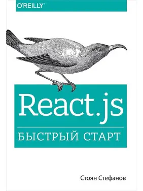 React.js. Быстрый старт. Стефанов Стоян React.js. Быстрый старт. Стефанов Стоян