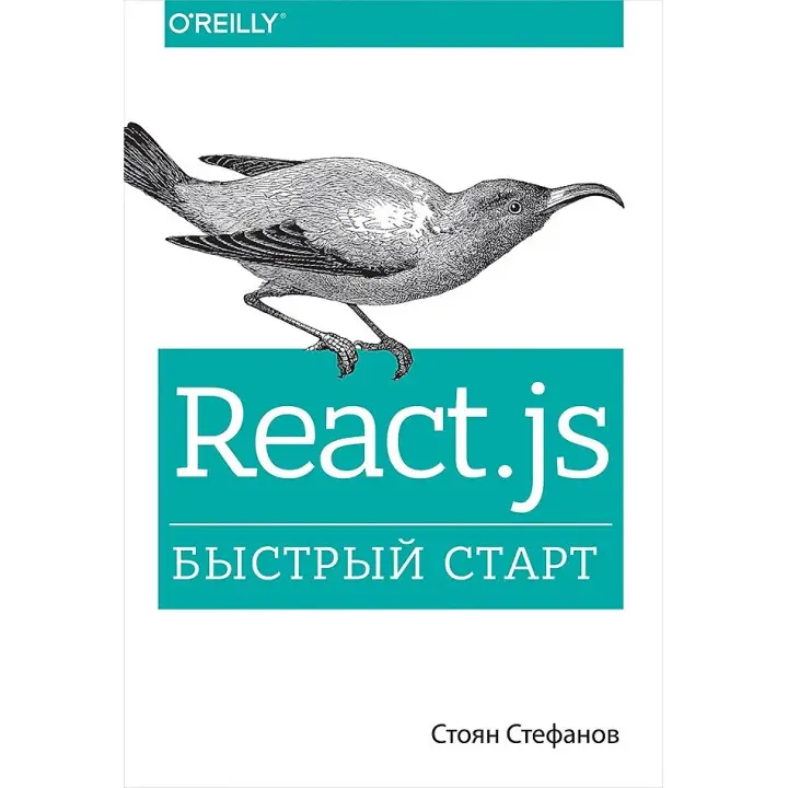 React.js. Быстрый старт. Стефанов Стоян