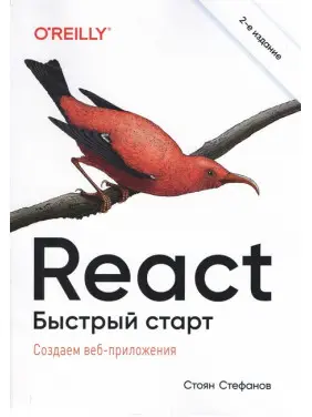React. Швидкий старт. 2-ге видання. Стоян Стефанов