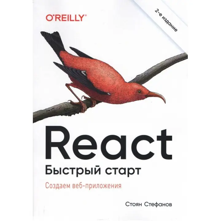 React. Швидкий старт. 2-ге видання. Стоян Стефанов