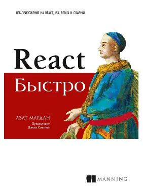 React быстро. Веб-приложения на React, JSX, Redux и GraphQL. Азат Мардан React быстро. Веб-приложения на React, JSX, Redux и GraphQL. Азат Мардан