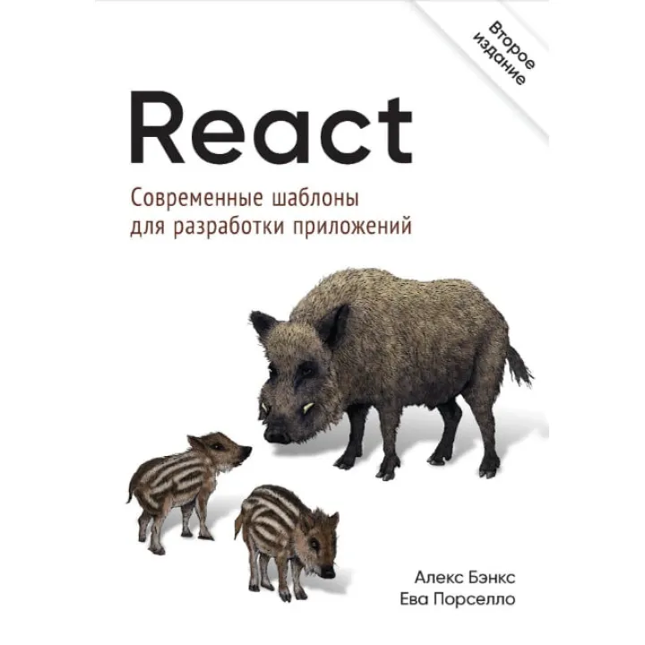 React: современные шаблоны для разработки приложений 2-е издание Порселло Е., Бэнкс А.