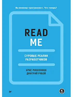 README. Суворі реалії розробників, Ріккоміні Кріс, Рябой Дмитро